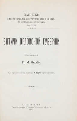 Якобий П.И. Вятичи Орловской губернии / С предисл. пастора Я. Гурта и указателями. СПб.: Типо-лит. «Герольд», 1907.